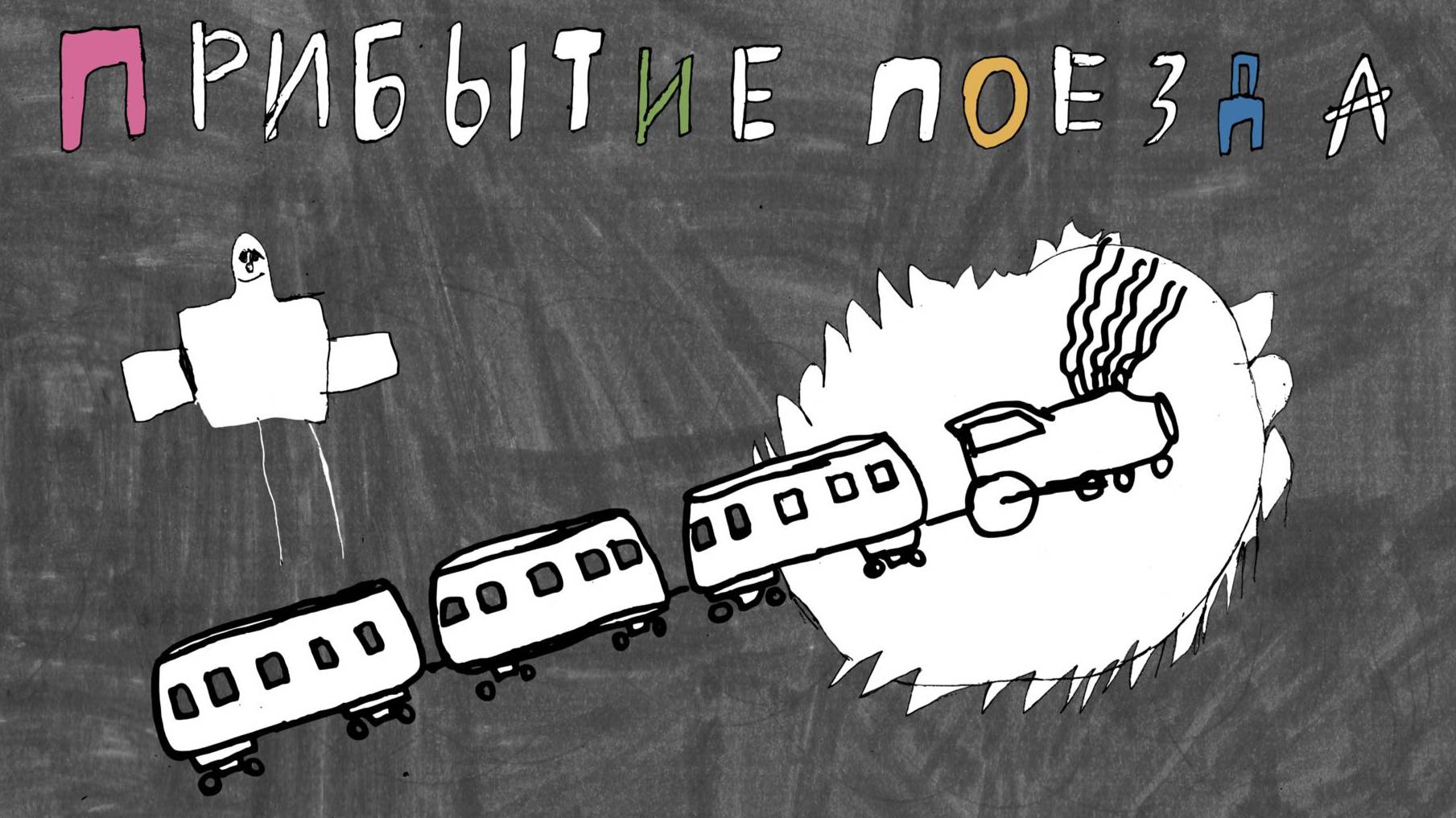 Мультфильм. "Прибытие  поезда"