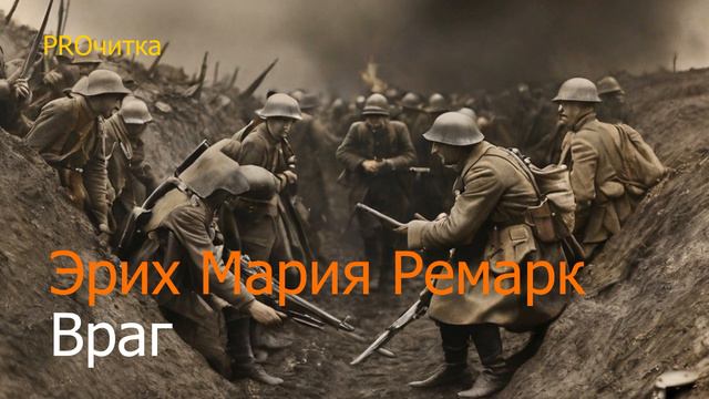 Эрих Мария Ремарк "Враг". Рассказ. Аудиокнига смотреть онлайн