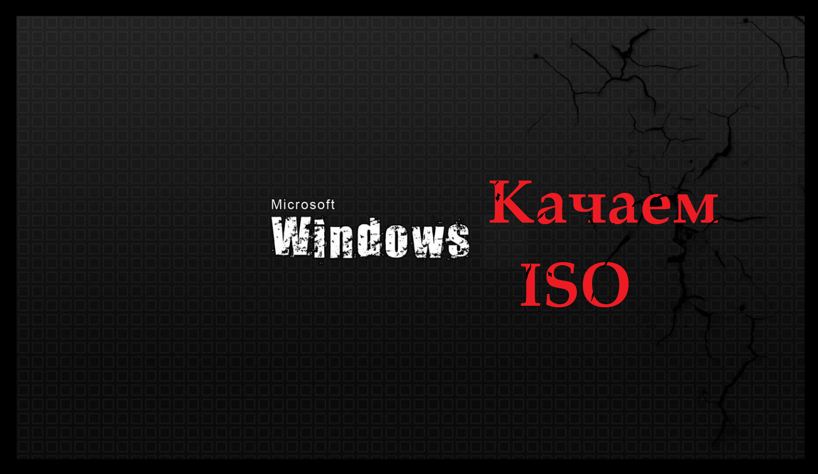 Скачать образ ISO Windows 7/10/11. смотреть онлайн