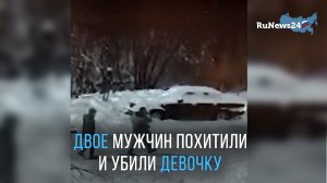 Пойманы подозреваемые в похищении и убийстве девочки из Костромы