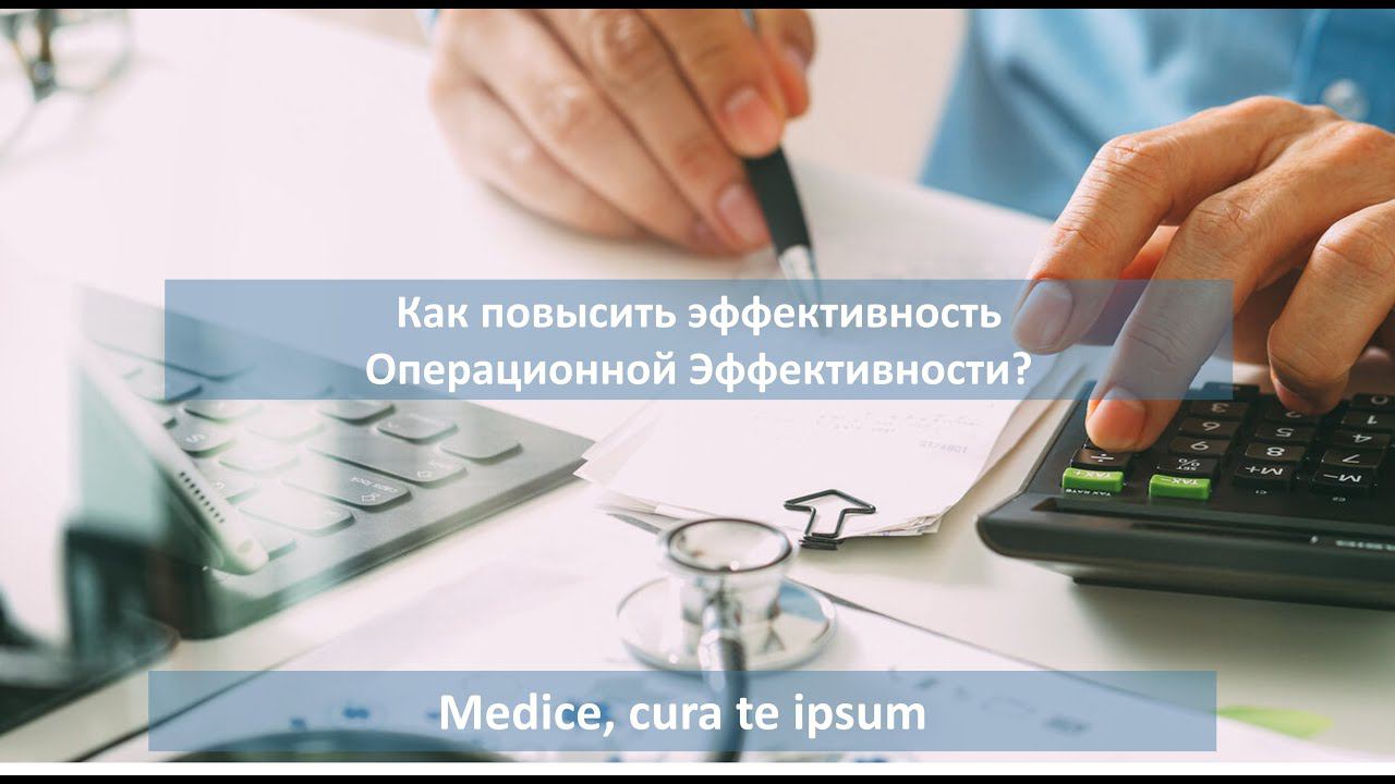 Как повысить эффективность программ Операционной Эффективности? смотреть онлайн