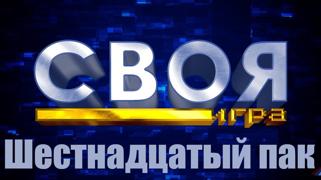 ПАКИ SI GAME СВОЯ ИГРА ДЛЯ Sledovatel GameShow Шестнадцатый пак Кирилл душный Ведущий смотреть онлайн