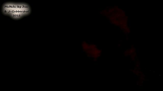 Медведи без Эги & J-Gabbersha! - Виголз - дрочистый изумруд смотреть онлайн
