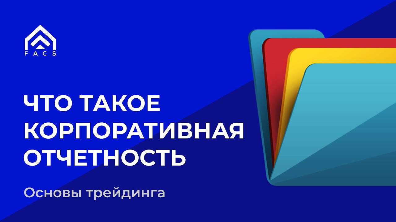 Курс Profi-group: Корпоративная отчетность