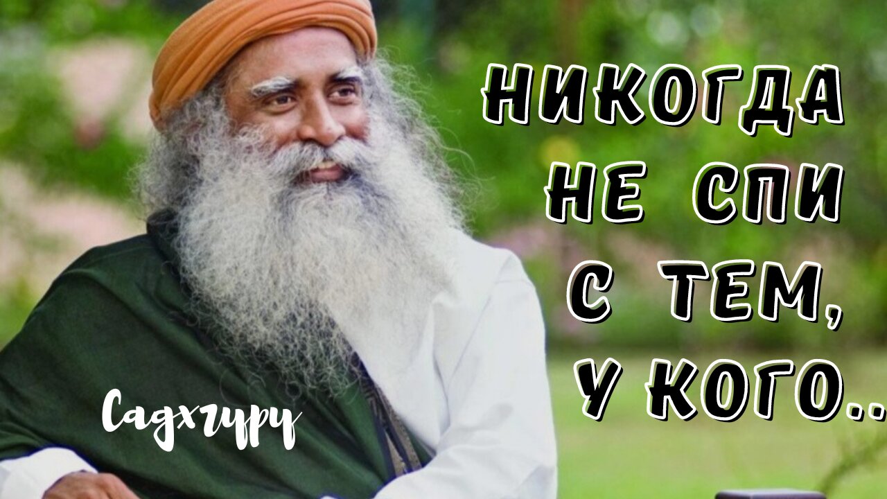 Садхгуру - цитаты, которые бросают в дрожь. смотреть онлайн