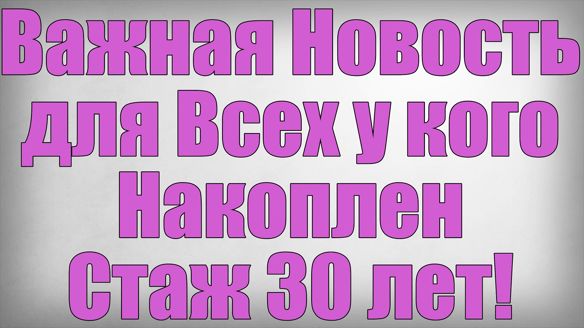 Важная Новость для Всех у кого Накоплен Стаж 30 лет! смотреть онлайн