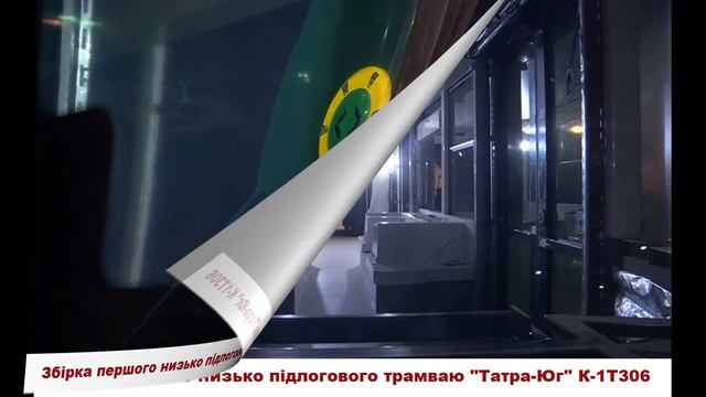 Київ замовив 20 трамваїв «Татра-Юг» (Договір підписаний) смотреть онлайн