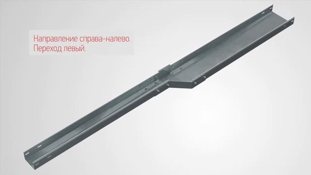 Способ изменения ширины кабельной трассы. Левые/Правые переходы. смотреть онлайн