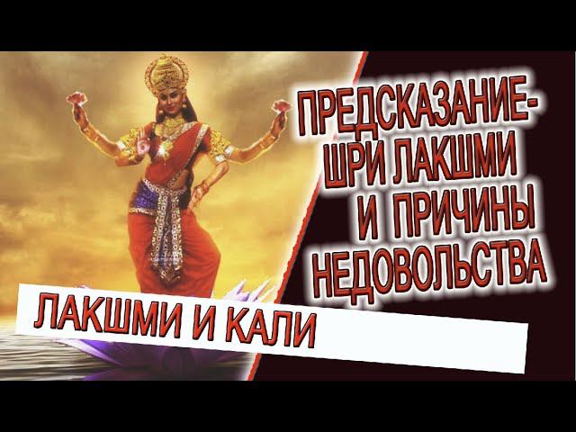 Предсказание - Шри Лакшми и причины недовольства! смотреть онлайн
