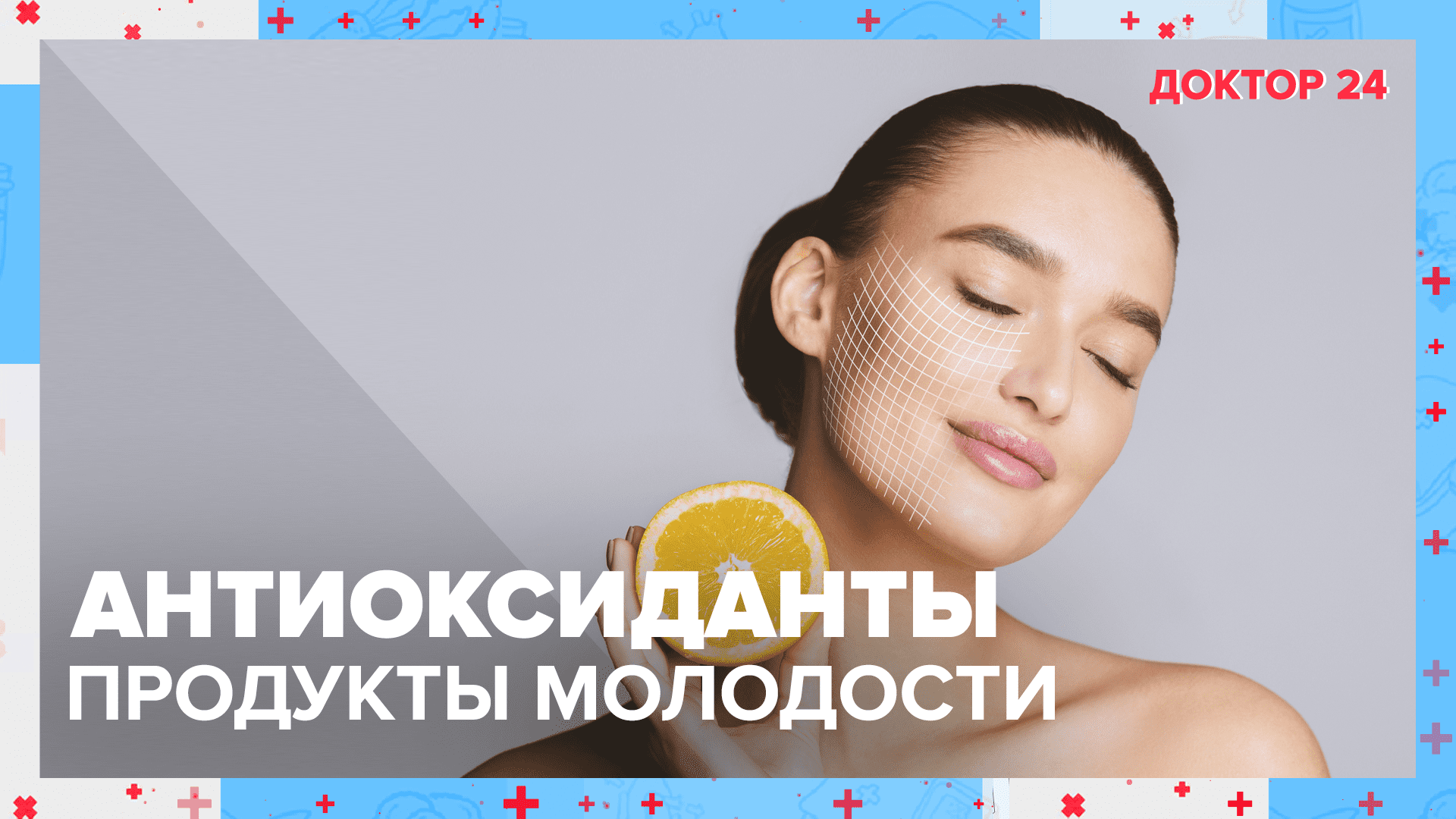 Продукты АНТИОКСИДАНТЫ | Какие продукты есть для сохранения МОЛОДОСТИ | Доктор 24