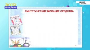 10-класс |Химия | Мыла – как соли высших карбоновых кислот. Понятие о синтетических моющих средства
