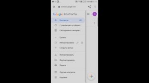 Контакты ГУГЛ Аккаунта: Где находятся и как посмотреть с ТЕЛЕФОНА