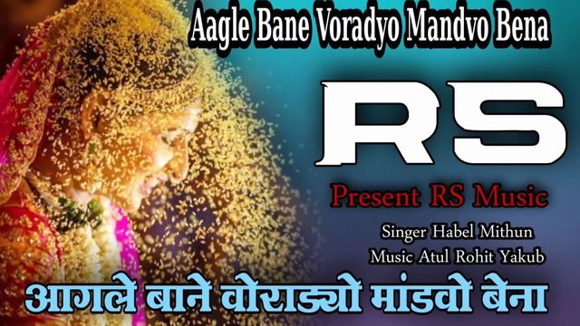 || आगले बाने वोराड्यो मांडवो बेना || New Aadivasi Timli || RS Music navapur смотреть онлайн