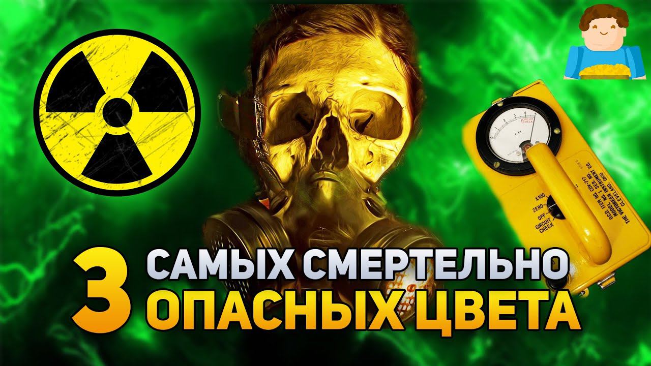 Топ 3 самых смертельно опасных цвета за всю историю | Plushkin смотреть онлайн