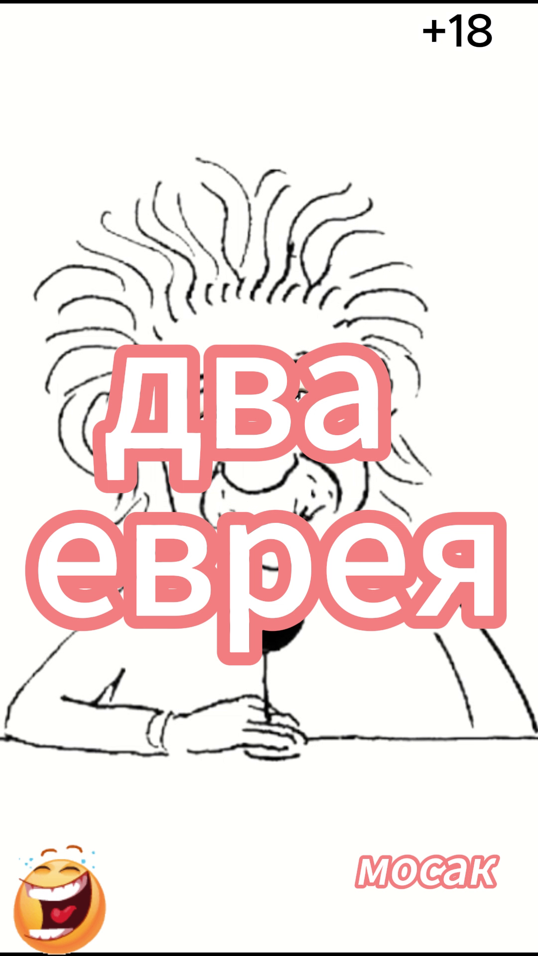 два еврея смотреть онлайн