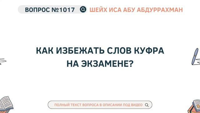 1017. Как избежать слов куфра на экзамене? || Иса Абу Абдуррахман смотреть онлайн
