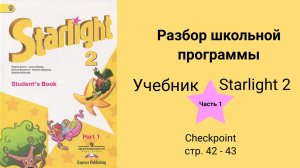 Starlight 2 (Звёздный английский 2), учебник (часть 1) стр. 42-43
