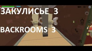 История из Закулисья The Backrooms в Чикен Ган часть 3