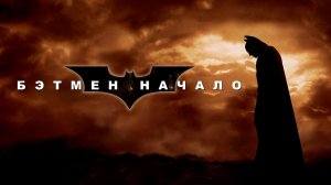 Бэтмен: Начало (фильм, 2005)