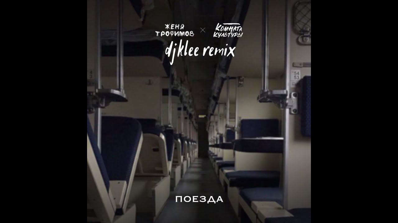 Поезда - Женя Трофимов, Комната культуры (Visualization | After Effects) смотреть онлайн