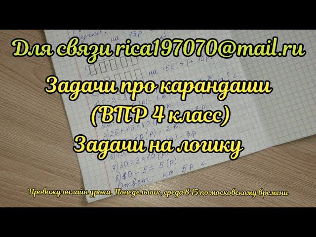 Задача про карандаши. На логику. 12 задание в ВПР 4 класс смотреть онлайн