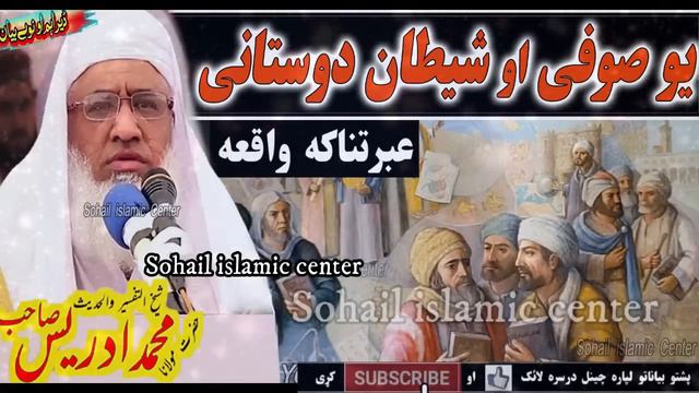 Molana idrees sahib new pashto bayan 2023 | yo sofi ao shaitan dostani ibratnaka waqia смотреть онлайн