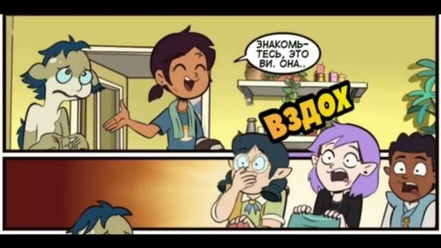 ||Дом Совы|| Комикс На Русском 