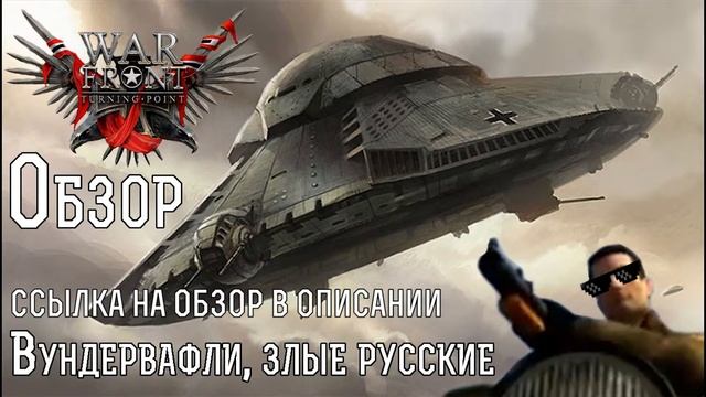 War Front: Turning Point Трешовая стратегия про Вторую Мировую смотреть онлайн