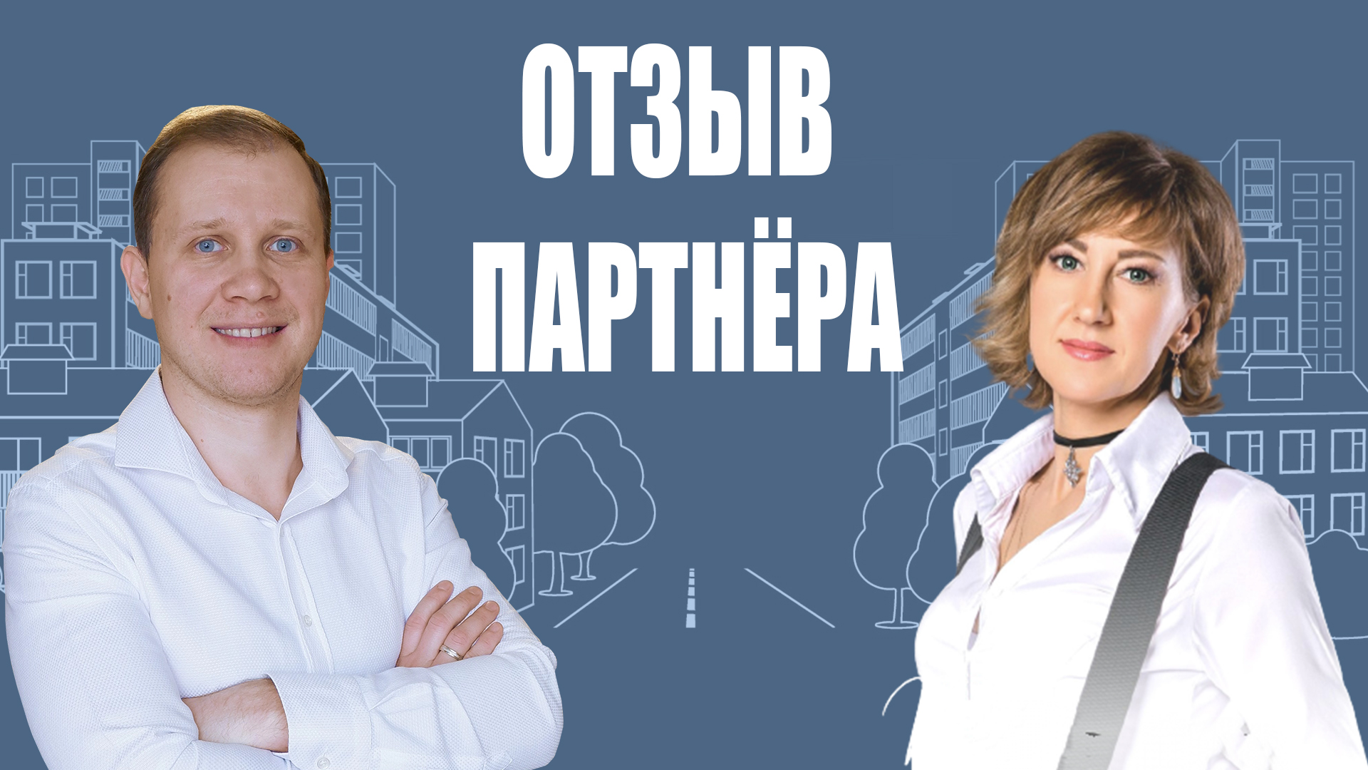 Отзыв партнёра. Госзакупки недвижимости.