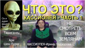 Что такое Кассиопея, кто такая Ирина Подзорова? Часть -1. (08.02.20)