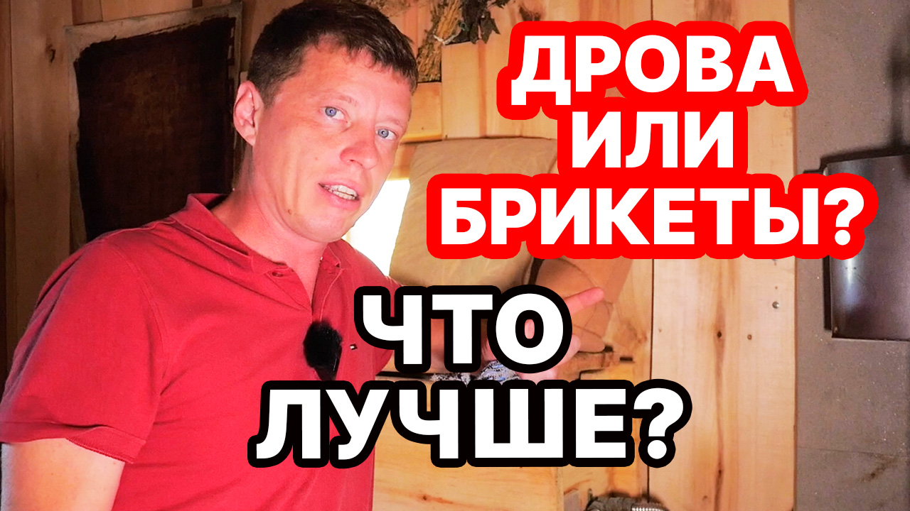 НЕ ПОКУПАЙТЕ ДРОВА, пока не посмотрите как ТОПИМ печь БРИКЕТАМИ! ЭКСПЕРИМЕНТ! смотреть онлайн