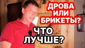 НЕ ПОКУПАЙТЕ ДРОВА, пока не посмотрите как ТОПИМ печь БРИКЕТАМИ! ЭКСПЕРИМЕНТ!