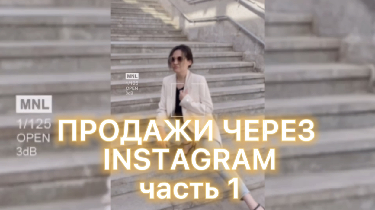 ПРОДАЖИ ЧЕРЕЗ INSTAGRAM- часть 1