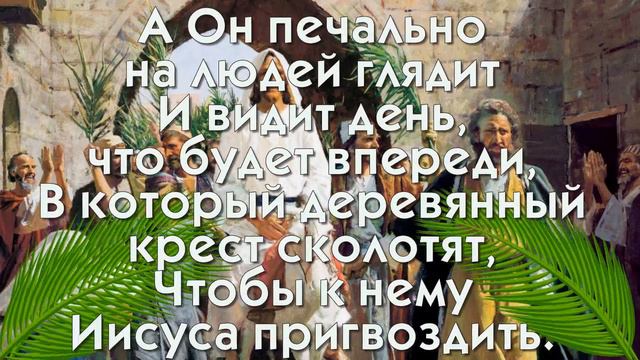 Иисус въезжает в Иерусалим