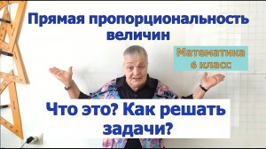 Прямо пропорциональные величины. Прямая пропорциональность величин в решении задач