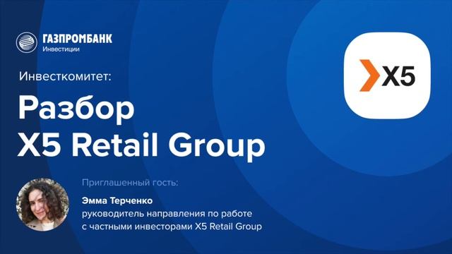 Инвесткомитет: Разбор X5 Retail Group смотреть онлайн