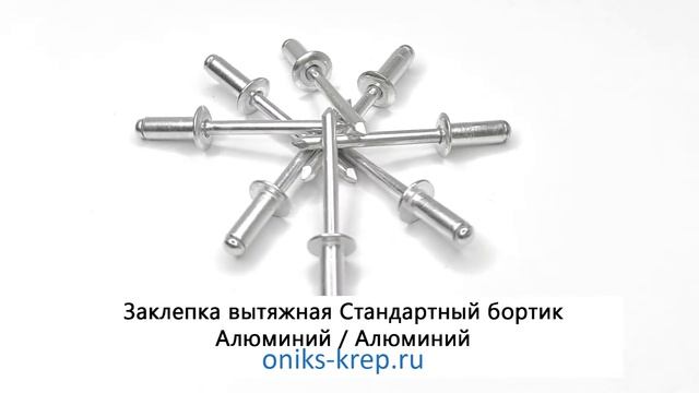 Заклепка вытяжная Стандартный борт Алюминий Алюминий смотреть онлайн