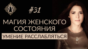 УМЕНИЕ РАССЛАБЛЯТЬСЯ. МАГИЯ ЖЕНСКОГО СОСТОЯНИЯ. #Адакофе 31