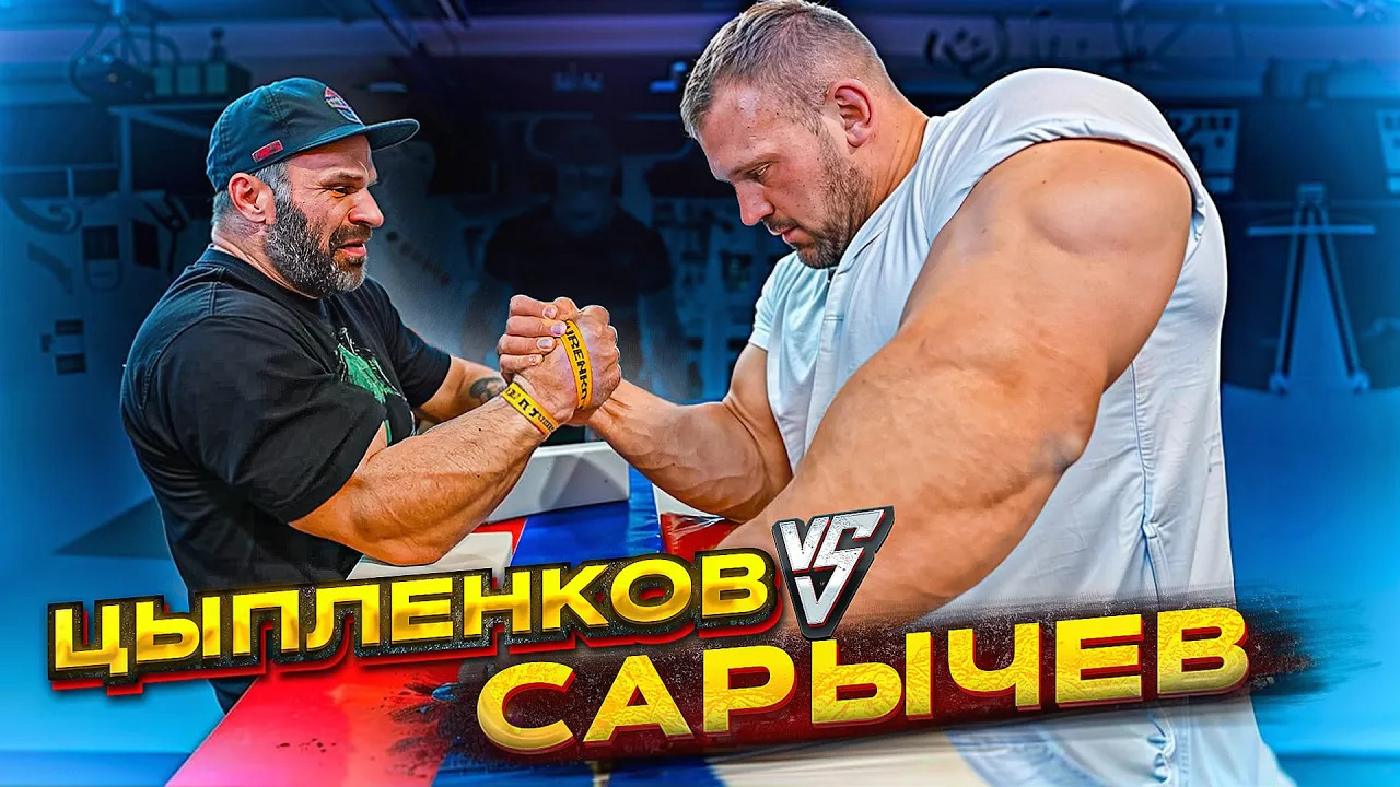 Цыпленков vs Сарычев | Кто на этот раз? смотреть онлайн
