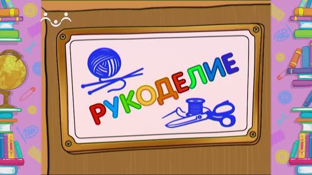 Школа Шишкиного Леса. Рукоделие. Нарциссы смотреть онлайн