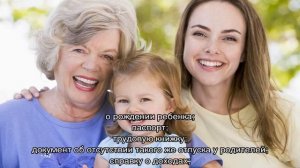 Декретный отпуск для бабушки