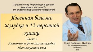 Язвы желудка и 12-ти перстной кишки, часть 1. Лекция для студентов медуниверситета.