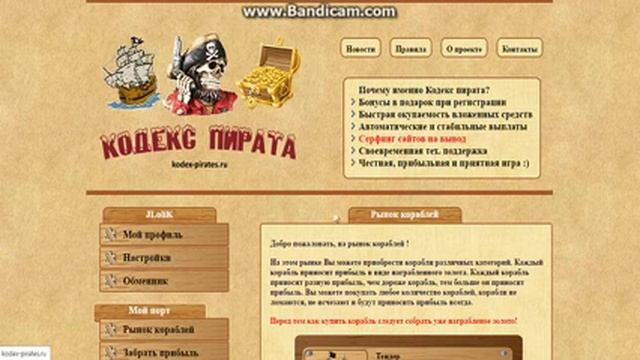 &&&Игра с выводом реальных денег КОДЕКС ПИРАТА класс!!!&&& смотреть онлайн