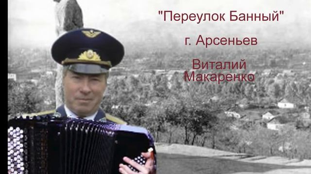 Переулок банный. сл и муз. Виталий Макаренко смотреть онлайн