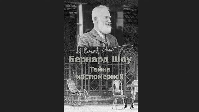 ?Джордж Бернард Шоу - Тайна костюмерной смотреть онлайн