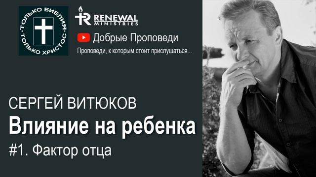 Сергей Витюков │ Фактор Отца 1 │ Влияние на ребенка смотреть онлайн