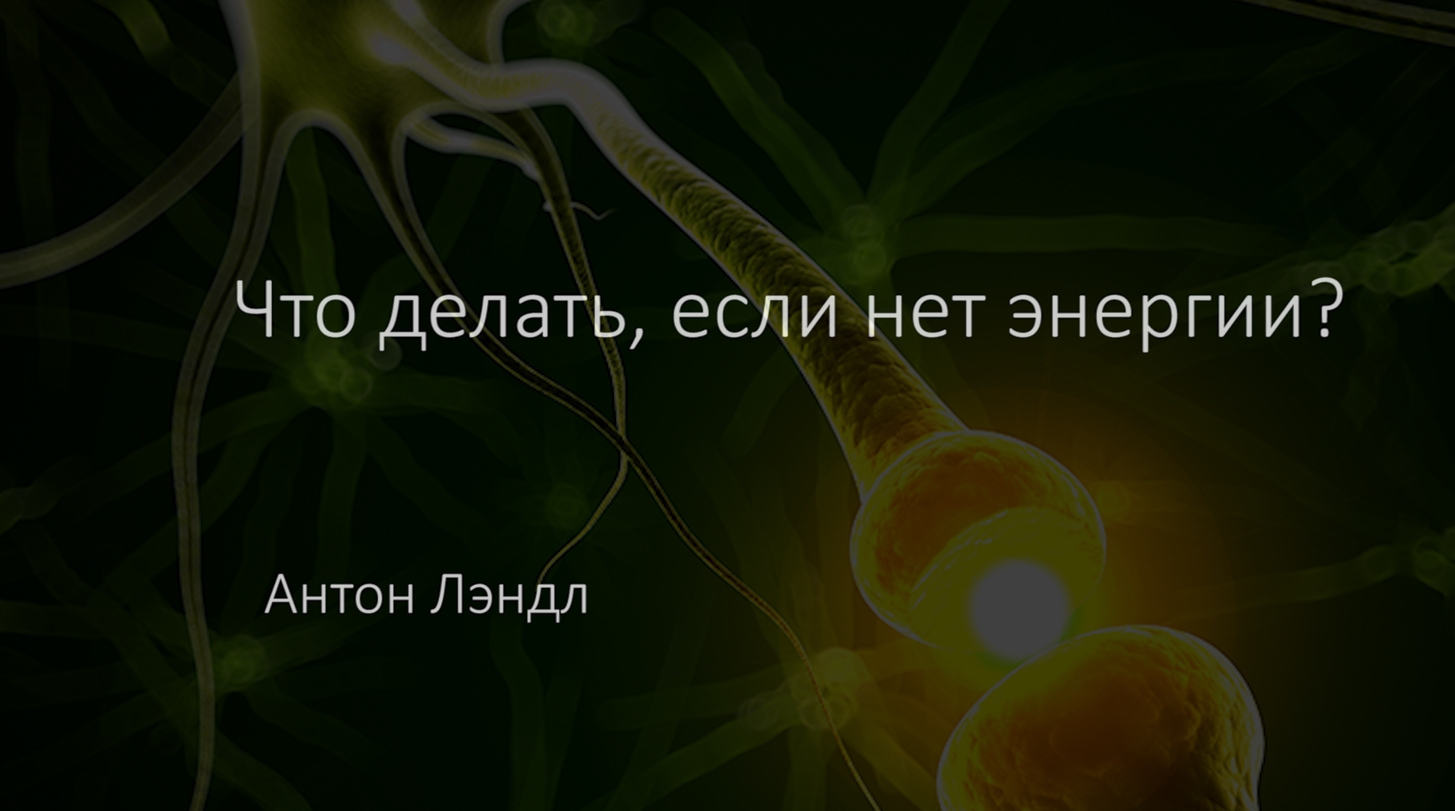 Перед делами нужно заряжаться! Что делать, если нет энергии?