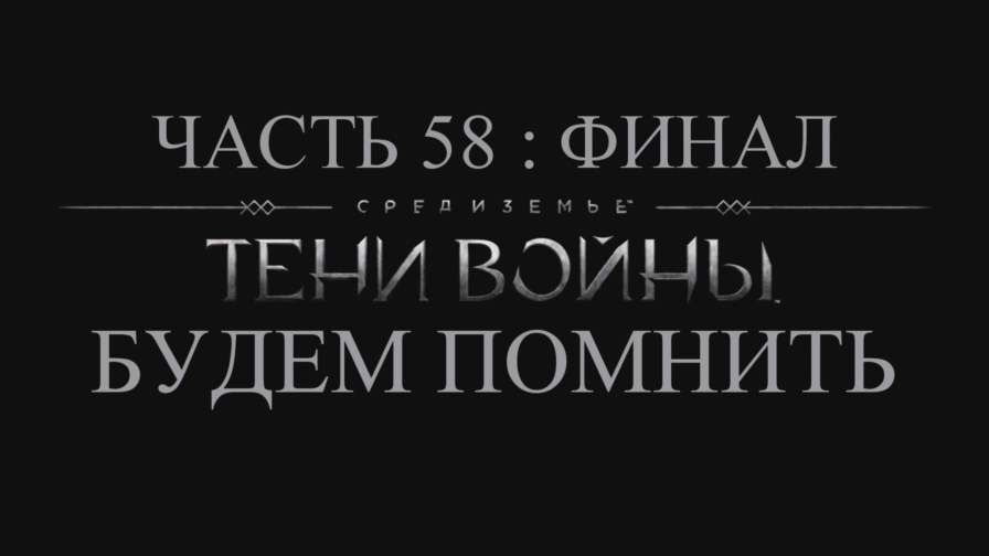 Средиземье: Тени войны Прохождение на русском #58:ФИНАЛ - Будем помнить [FullHD|PC] смотреть онлайн