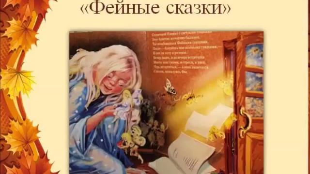 Урок литературного чтения Бальмонт К.Д. " Осень" смотреть онлайн
