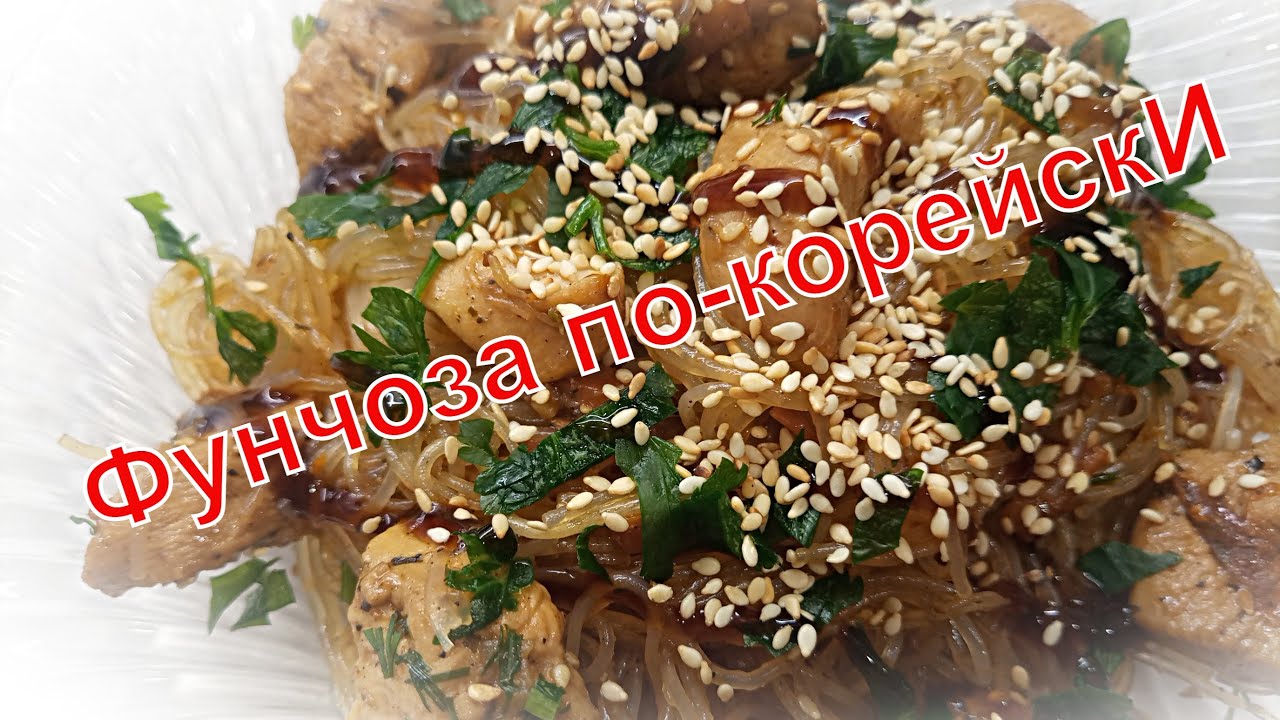 ФУНЧОЗА ПО-КОРЕЙСКИ _ ЛАПША С КУРИЦЕЙ И ОВОЩАМИ смотреть онлайн